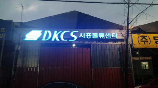 12월23일부터 판매 개시되는 DKCS 시흥물류센터