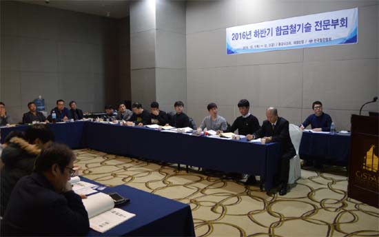 사진: ´2016년 하반기 합금철기술 전문부회’는 약 20여명의 관련업계 기술 실무자들이 참석했다.