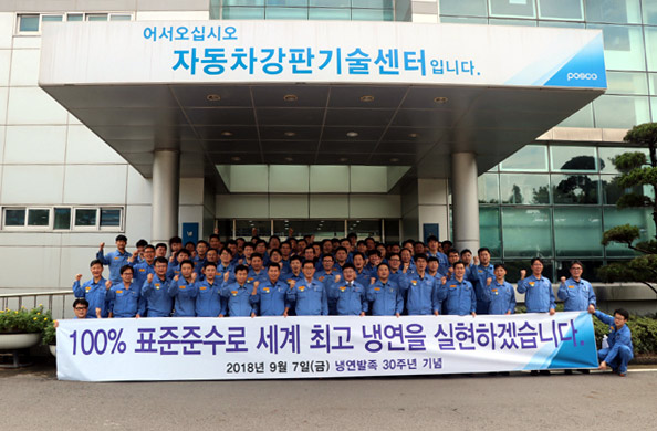 포스코 광양제철소 냉연부 직원들이 발족 30주년 맞이 안전다짐 결의대회 이후 단체사진을 찍고 있다.