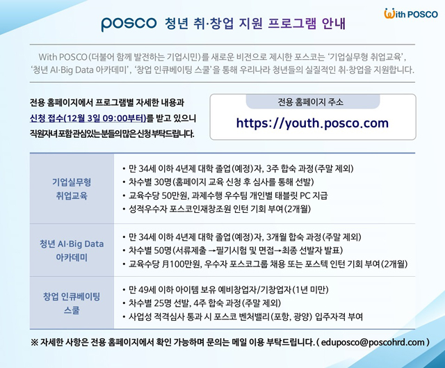포스코가 12월 3일부터 모집하는 ‘POSCO 청년 취·창업 지원 프로그램’의 보다 상세한 안내는 모집 전용 홈페이지( https://youth.posco.com )를 통해 확인할 수 있다.