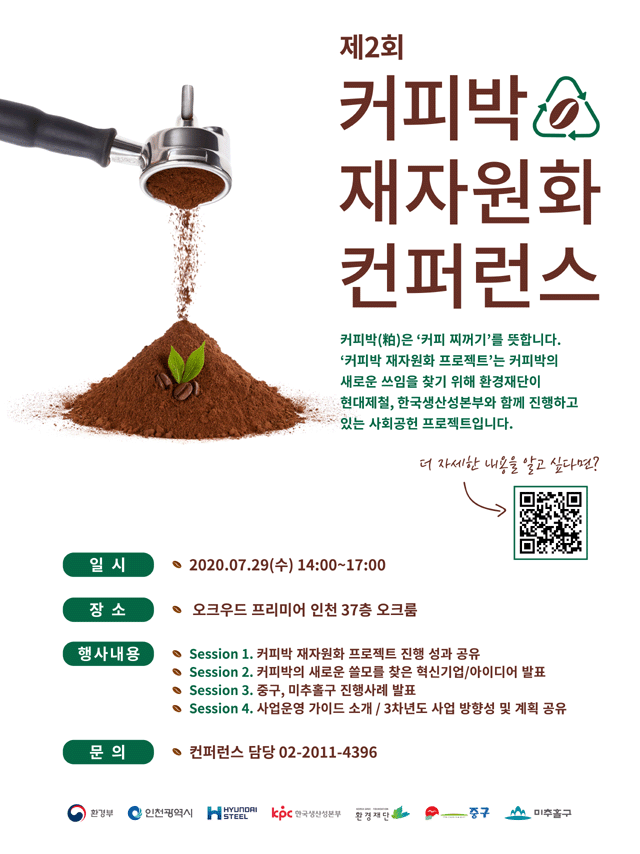 커피박 재자원회 컨퍼런스 공식 포스터