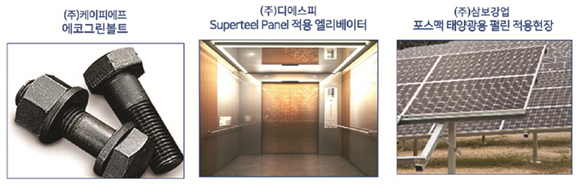 사진 왼쪽부터 케이피에프의 ‘에코그린 볼트’, 가운데 삼보강업의 ‘포스맥 태양광용 펄린, 사진 오른쪽은 디에스피의 Superteel Panel.