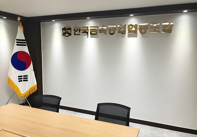 한국금속공업협동조합 회의실 내부