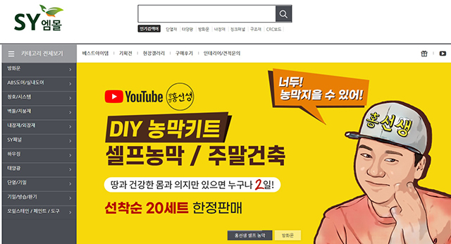 SY엠몰 홈페이지 내 직영 홍선생 DIY 농막 판매 페이지
