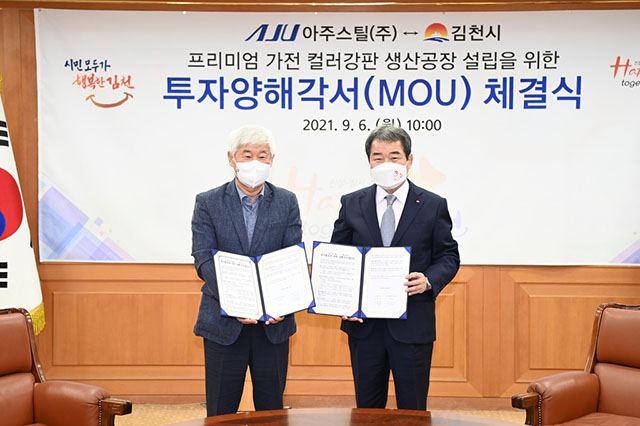 아주스틸과 김천시는 6일 김천시청에서 컬러강판 생산 공장 설립을 위한 MOU를 체결했다.