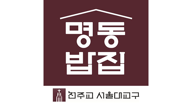 재단법인 천주교한마음한동운동본부 산하 ‘명동밥집’ 로고