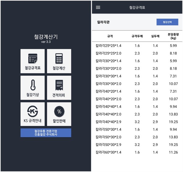 ◇진흥철강_구글 앱스토어에서 무료 배포중인 앱 '철강계산기 ver.3.3'