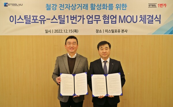 사진 왼쪽부터 스틸1번가 모휘 대표이사와 이스틸포유 박흥수 대표이사가 철강 전자상거래 활성화를 위한 업무 협업 MOU체결식을 진행하고 기념사진을 찍고 있다. 