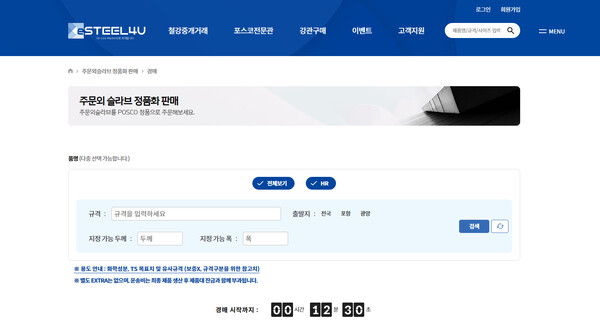 이스틸포유가 진행하고 있는 포스코 '주문외 슬라브' 경매 페이지