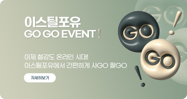 이스틸포유가 진행하는 9월 사GO팔GO이벤트 배너
