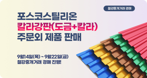 이스틸포유(www.esteel4u.com)가 9월 14일(목)부터 22일(금)까지 주말을 제외한 7일간 포스코스틸리온 칼라강판(도금+컬러) 주문외 제품을 판매한다.