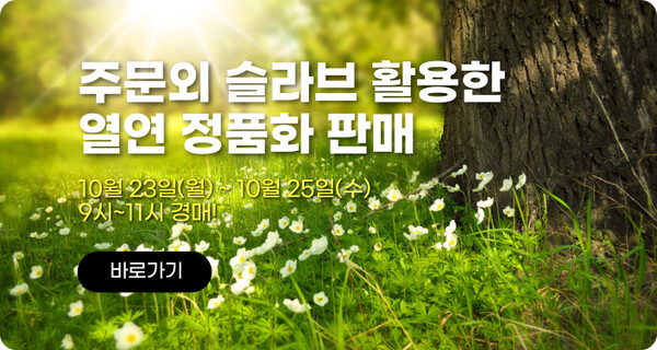 이스틸포유가 23일부터 25일까지 포스코 '주문외슬라브' 열연 정품화 판매 서비스를 진행한다.