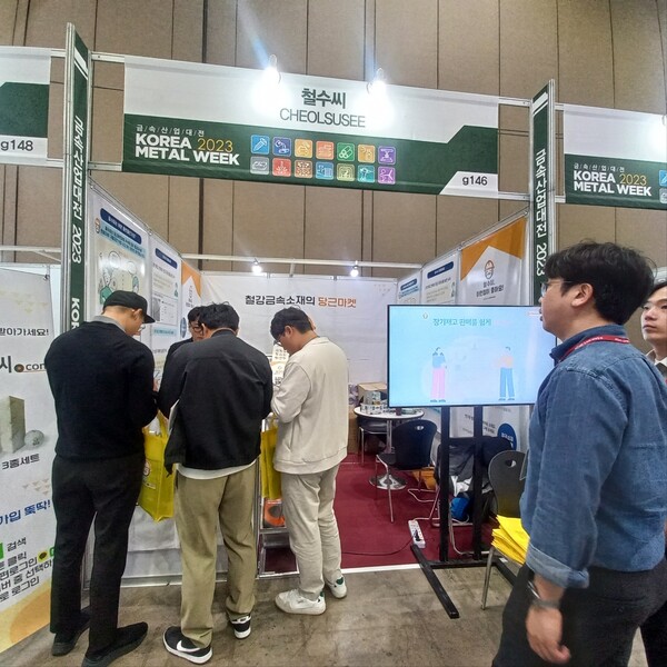 대홍코스텍이 런칭한 철강금속소재 전자상거래 플랫폼 ‘철수씨’ 직원들이 ‘금속산업대전 2023’에 참여한 관람객을 대상으로 적극 홍보하고 있다.
