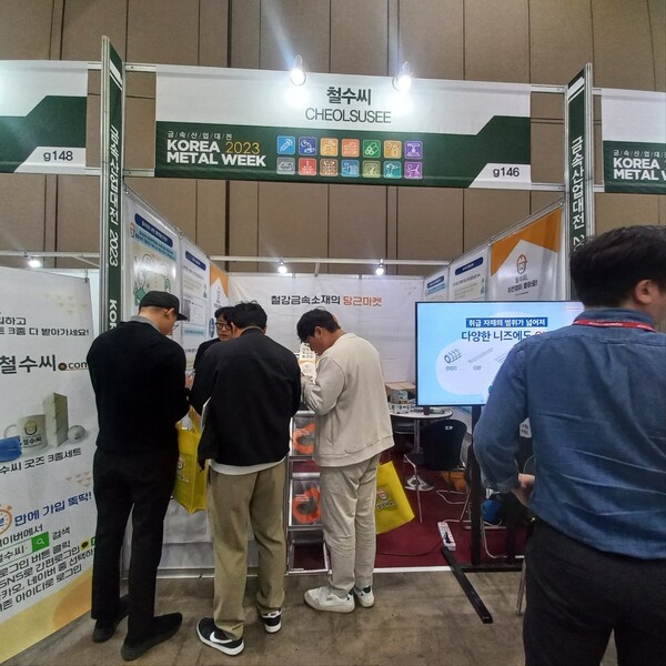 '금속산업대전 2023'에 참여한 철강금속소재의 당근마켓을 지향하는 철수씨 부스에 관람객들이 관심을 갖고 설명을 듣고 있다.
