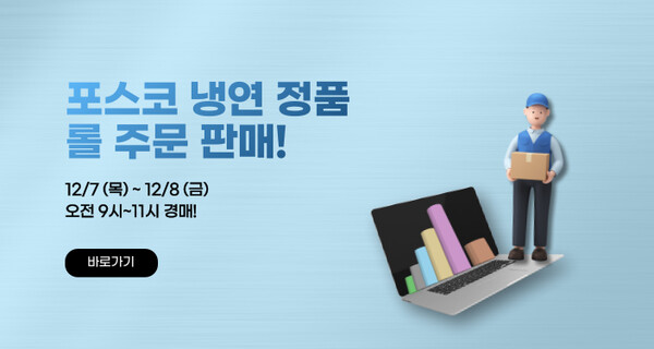 이스틸포유의 포스코 냉연 롤 주문 경매 배너 