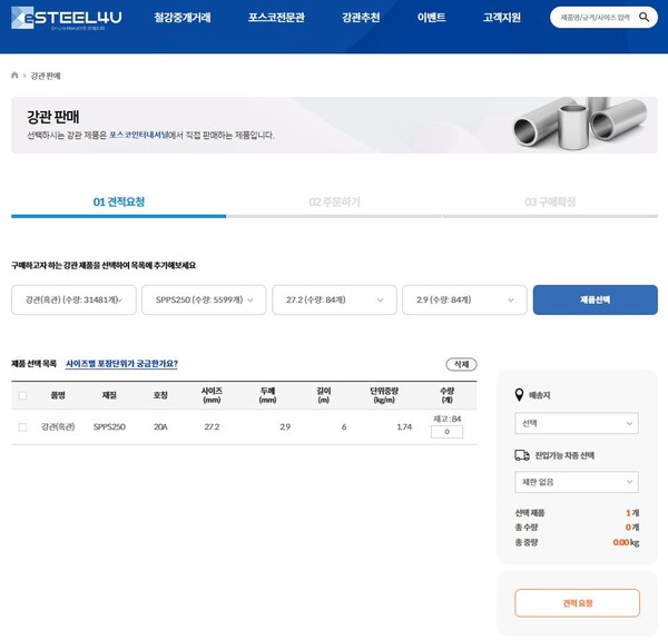 이스틸포유가 제공하는 강관구매 최적 제안 서비스 캡쳐 화면(제공 = 이스틸포유)