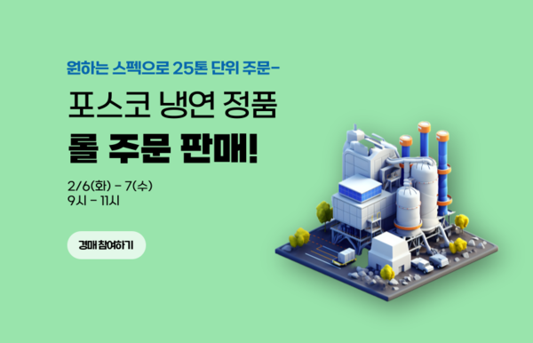 이스틸포유의 월 포스코산 냉연 롤 주문 경매 배너