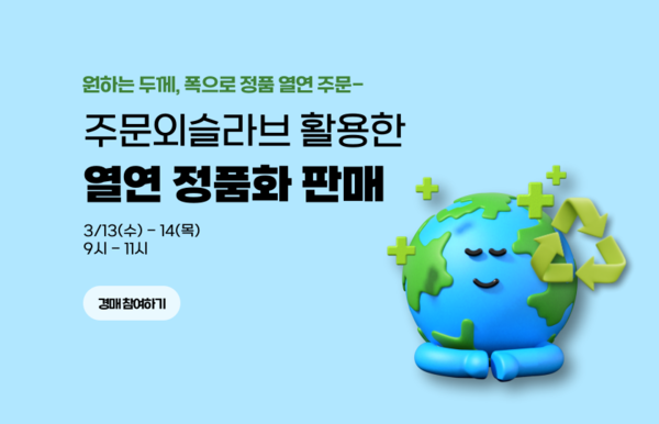 이스틸포유의 포스코 '주문외슬라브' 활용한 열연 정품화 판매 경매 참여하기 배너.