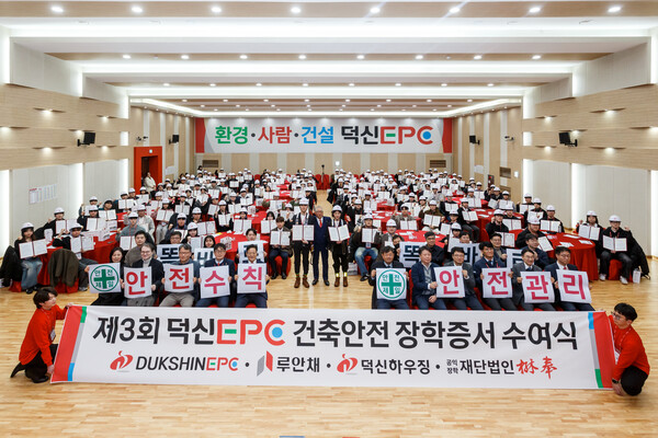 ◇데크플레이트 전문 제조 기업 덕신EPC는 지난 12일 천안 무봉글로벌아트홀에서 '제3회 덕신EPC 건축 안전 장학증서 수여식'을 진행했다.