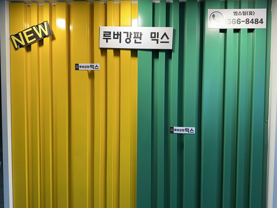 ◇엠스틸 신제품 '루버강판 믹스'