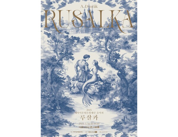 ◇2025년 세아이운형문화재단 음악회_오페라 루살카