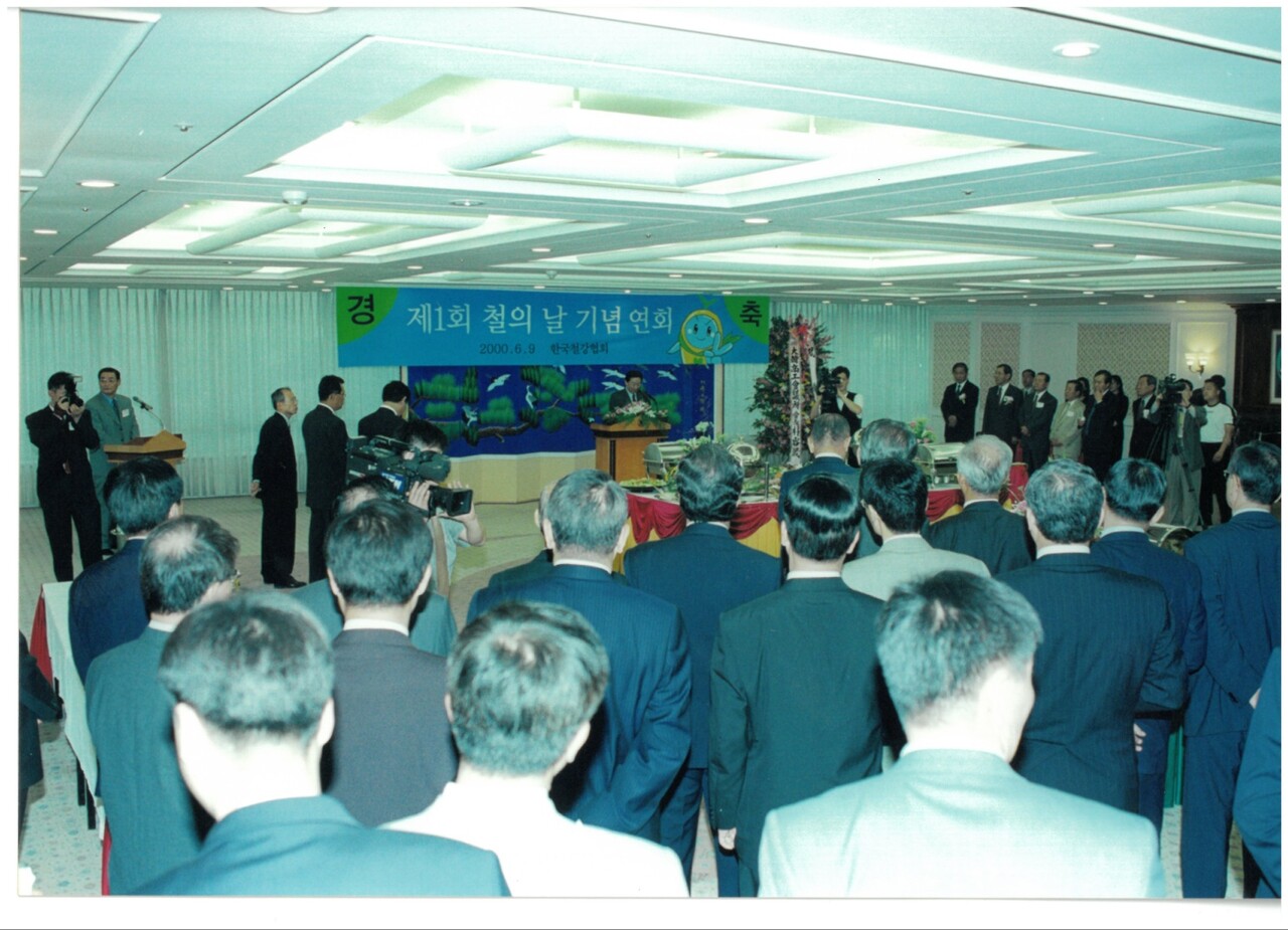 제1회 철의 날 기념연회