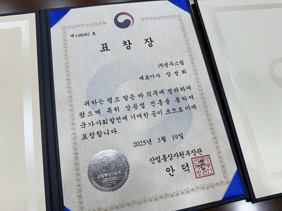 ◇성우스틸_산업통상자원부 장관상 수상(표창장)