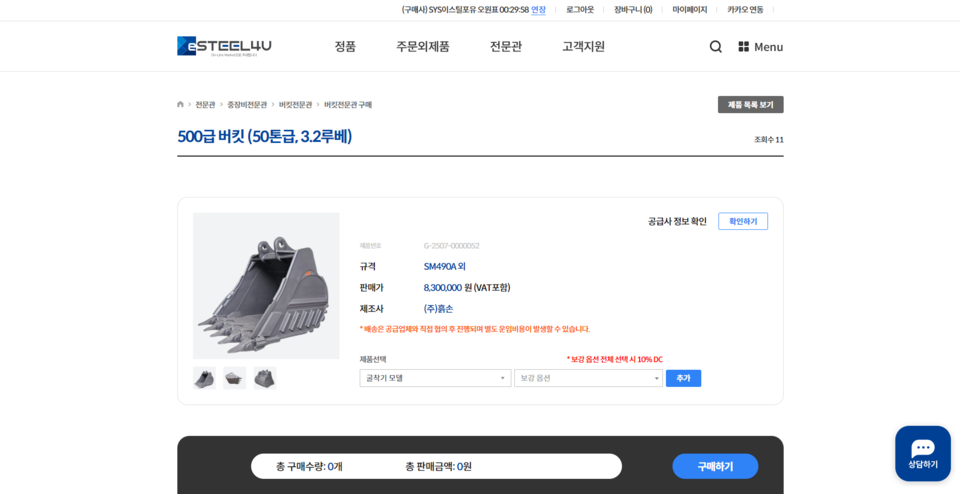 ◇이스틸포유 중장비전문관_버킷 주문 페이지