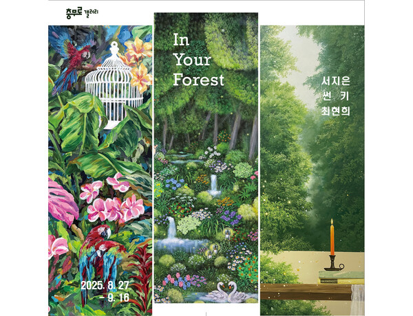 ◇충무로갤러리는 8월 27일(수)부터 9월 16일(화)까지 서지은, 썬키, 최현희 세 작가와 함께 ‘In Your Forest(당신의 숲 안에서)’ 전시회를 개최한다.