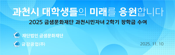 ◇금강공업그룹은 10일 금샘문화재단을 통해 과천시 거주 대학생들에게 약 400여만 원의 장학금을 전달했다.
