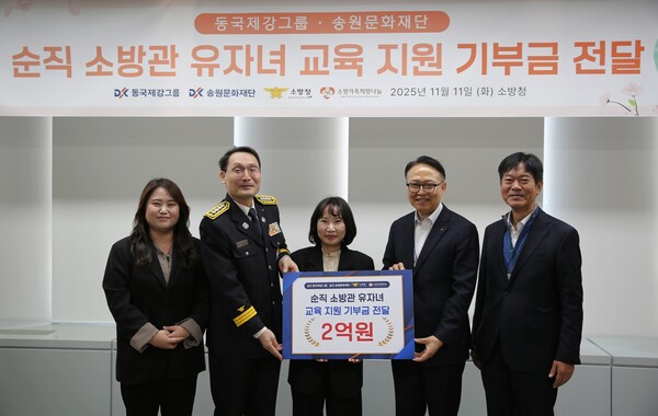 세종시 소방청에서 열린 ‘순직 소방관 유자녀 교육 지원 기부금 전달식’ 기념사진 (왼쪽부터) 한혜지 소방청 보건안전담당 주무관, 정건일 소방청 보건안전담당관, 박현숙 소방가족희망나눔 대표, 신용준 동국홀딩스 전략실장, 서정민 동국제강그룹 송원문화재단 사무국장