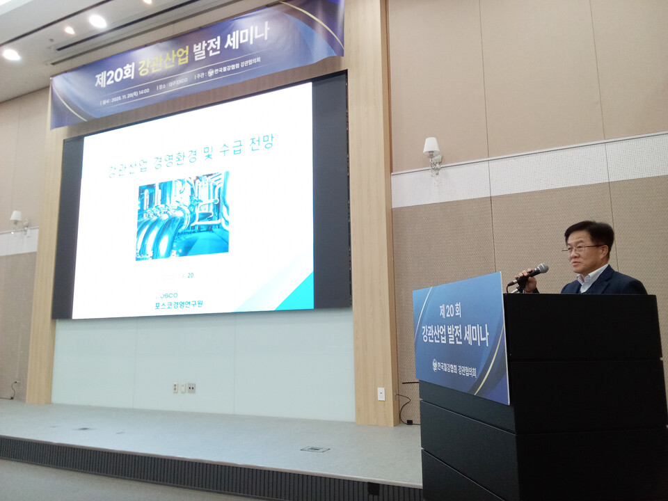 ◇포스코경영연구원 전채택 수석연구원(사진)은 20일 대구 엑스코 서관에서 열린 '제20회 강관산업 발전 세미나'에서 '강관산업 경영 환경 및 수급 전망'을 주제로 발표를 진행했다.