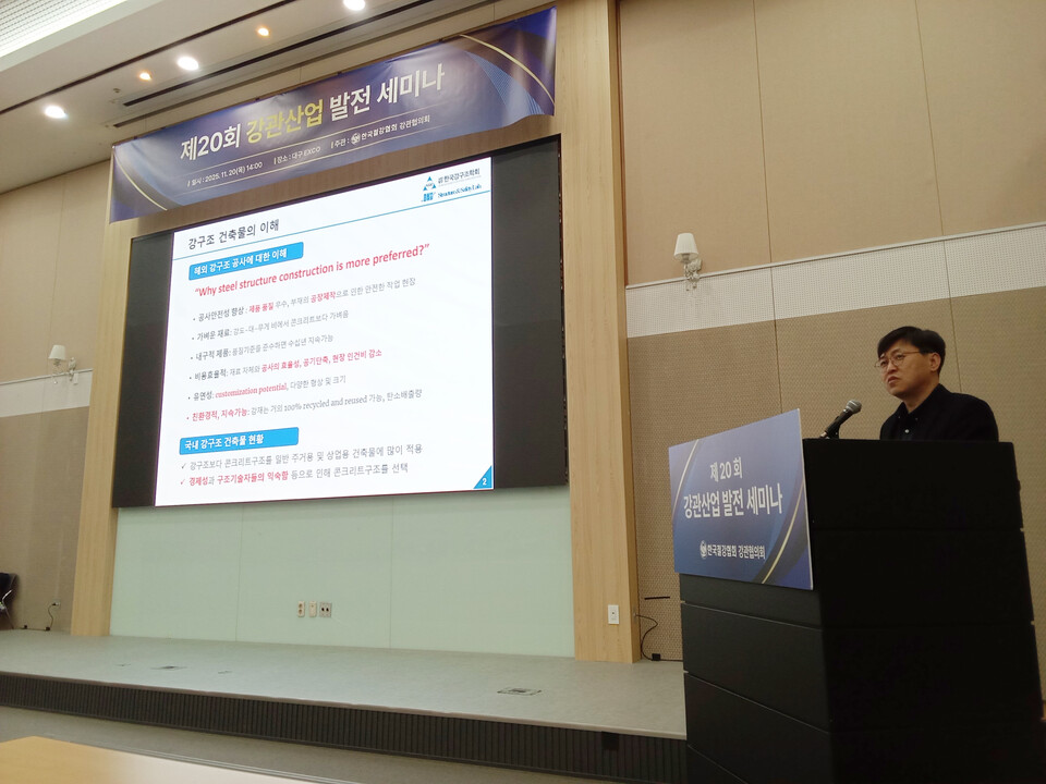 ◇한국강구조학회 이경구 부회장(사진)은 20일 대구 엑스코 서관에서 개최된 '제20회 강관산업 발전 세미나'에서 '구조용 강관 국내외 적용 현황 및 시장 확대 방안'을 주제로 발표를 진행했다.